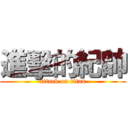進擊的紀帥 (attack on titan)