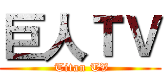 巨人ＴＶ ( Titan TV)