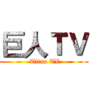 巨人ＴＶ ( Titan TV)