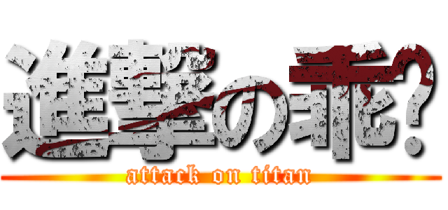 進撃の乖喵 (attack on titan)