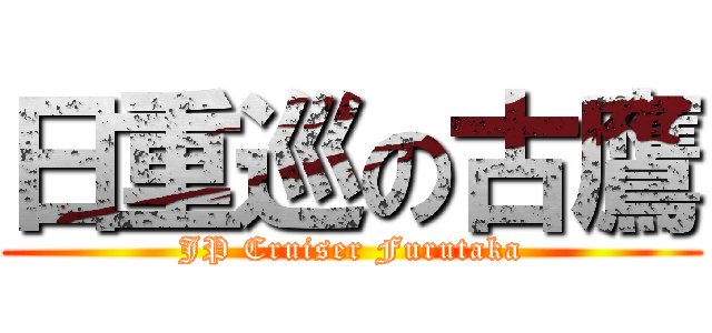 日重巡の古鷹 (JP Cruiser Furutaka)