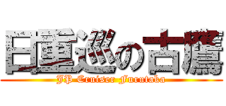 日重巡の古鷹 (JP Cruiser Furutaka)