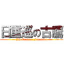 日重巡の古鷹 (JP Cruiser Furutaka)