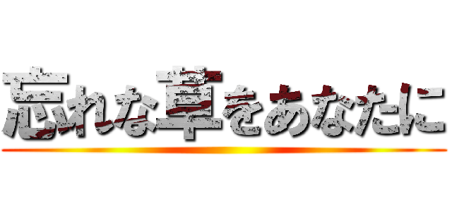 忘れな草をあなたに ()