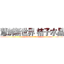 慧创新世界 桔子水晶 (attack on titan)