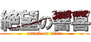 絶望の響喜 (attack on titan)