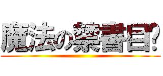 魔法の禁書目錄 ()