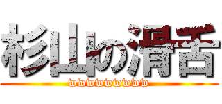 杉山の滑舌 (wwwwwwwww)