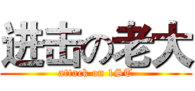 进击の老大 (attack on 1ST)