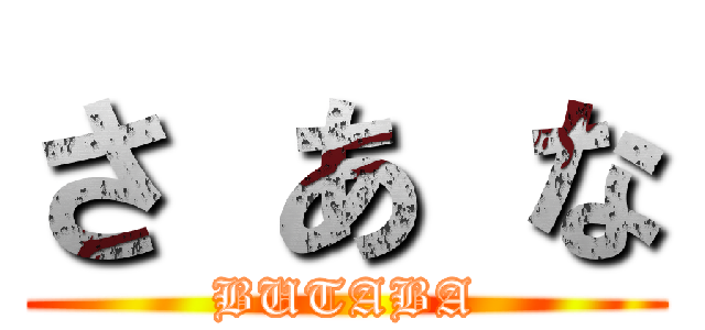 さ あ な (BUTABA)