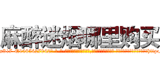 麻醉迷烟哪里购买 (麻醉迷烟哪里购买【电-话151x68344x817-Q1065427042元-吉-药-业】我们做的是长期生意,靠的是老客户长期支持 麻醉迷烟哪里购买在发表了一篇http://sngk.net/8wILBh

参考消息网我们做的是长期生意,靠的是老客户长期支持也许我们早该意识到，就连鲍勃·霍斯金斯（金球奖戏剧类电影男主角 
)