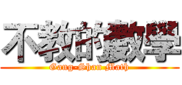 不教的數學 (Gang-Shan Math)