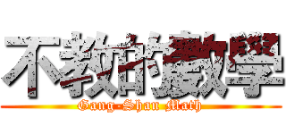 不教的數學 (Gang-Shan Math)