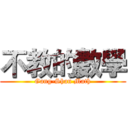 不教的數學 (Gang-Shan Math)