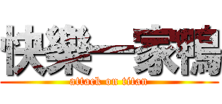 快樂一家鴨 (attack on titan)