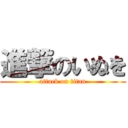 進撃のいぬを (attack on titan)