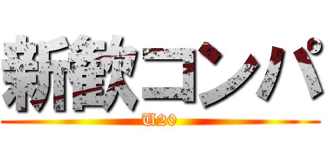 新歓コンパ (U20)