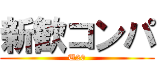 新歓コンパ (U20)