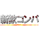 新歓コンパ (U20)