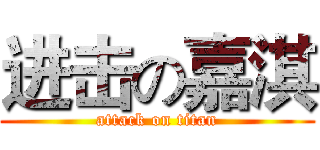 进击の嘉淇 (attack on titan)