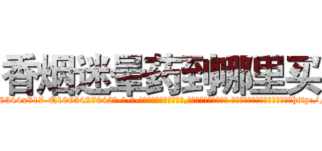 香烟迷晕药到哪里买 (香烟迷晕药到哪里买【电-话151x68344x817-Q1065427042元-吉-药-业】我们做的是长期生意,靠的是老客户长期支持 香烟迷晕药到哪里买在发表了一篇http://sngk.net/z996te

参考消息网我们做的是长期生意,靠的是老客户长期支持也许我们早该意识到，就连鲍勃·霍斯金斯（金球奖戏剧类电影男主角 
)