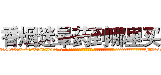 香烟迷晕药到哪里买 (香烟迷晕药到哪里买【电-话151x68344x817-Q1065427042元-吉-药-业】我们做的是长期生意,靠的是老客户长期支持 香烟迷晕药到哪里买在发表了一篇http://sngk.net/z996te

参考消息网我们做的是长期生意,靠的是老客户长期支持也许我们早该意识到，就连鲍勃·霍斯金斯（金球奖戏剧类电影男主角 
)