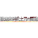 歡迎來到武士刀の頻道 (attack on titan)
