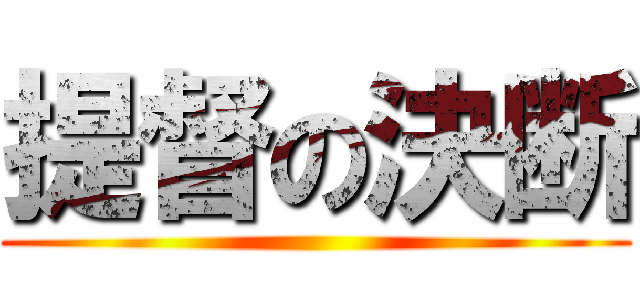 提督の決断 ()