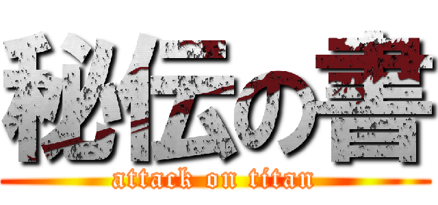 秘伝の書 (attack on titan)