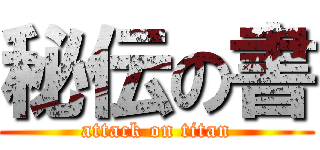 秘伝の書 (attack on titan)