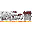 秘伝の書 (attack on titan)