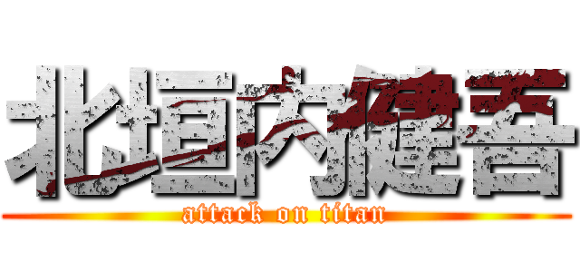 北垣内健吾 (attack on titan)