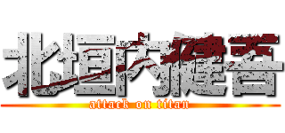 北垣内健吾 (attack on titan)