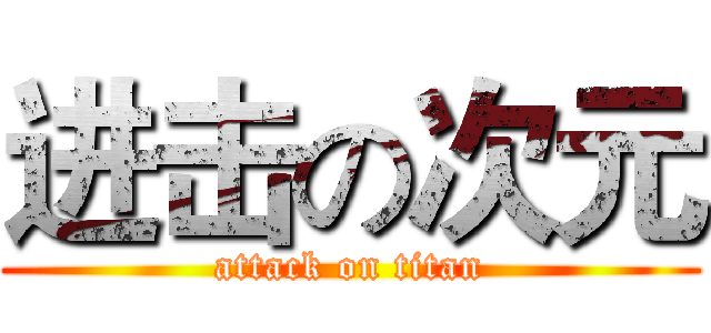 进击の次元 (attack on titan)