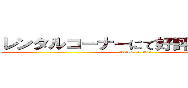 レンタルコーナーにて好評レンタル中 (attack on titan)