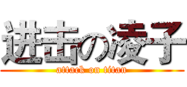 进击の凌子 (attack on titan)