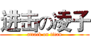 进击の凌子 (attack on titan)