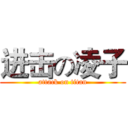 进击の凌子 (attack on titan)