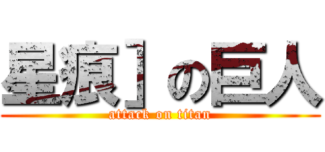 星痕］の巨人 (attack on titan)