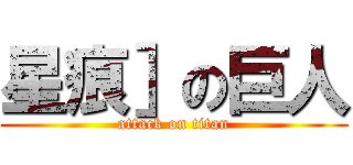 星痕］の巨人 (attack on titan)