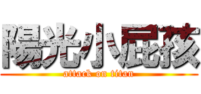 陽光小屁孩 (attack on titan)