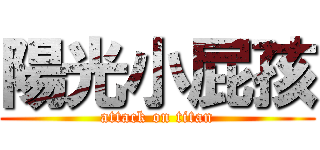 陽光小屁孩 (attack on titan)