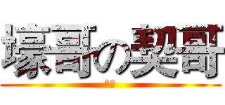 壕哥の契哥 (花哥)