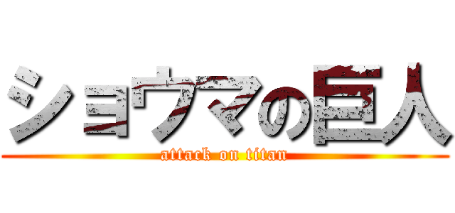 ショウマの巨人 (attack on titan)