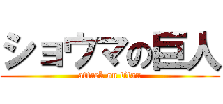 ショウマの巨人 (attack on titan)