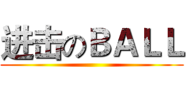 进击のＢＡＬＬ ()