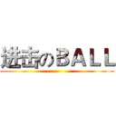 进击のＢＡＬＬ ()