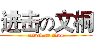 进击の文桐 (attack on titan)
