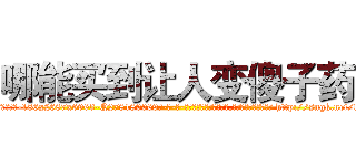 哪能买到让人变傻子药 (哪能买到让人变傻子药【电-186x2687x6963-Q278180069元-吉-药-业】我们做的是长期生意,靠的是老客户长期支持 http://sngk.net/lhd2xc
)