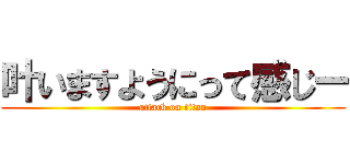 叶いますようにって感じー (attack on titan)